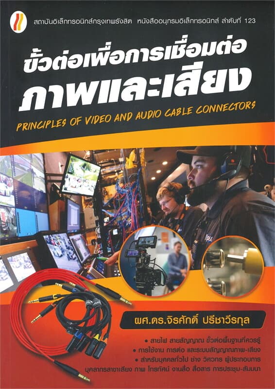 ปกหนังสือ ขั้วต่อเพื่อการเชื่อมต่อภาพและเสียง