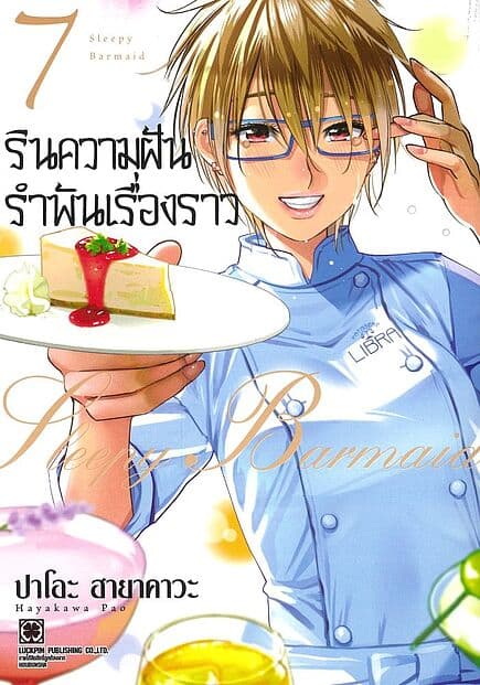 ปกหนังสือ รินความฝัน รำพันเรื่องราว เล่ม 7