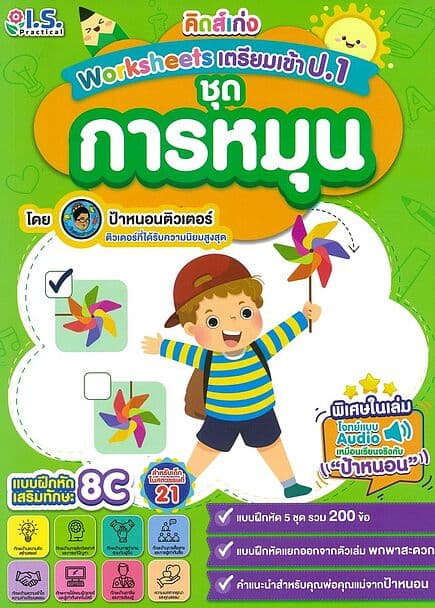 ปกหนังสือ คิดส์เก่งWorksheetsเตรียมเข้า ป.1การหมุน+แบบฝึกหัด