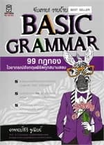 ปกหนังสือ จับตาย! วายร้าย Basic Grammar