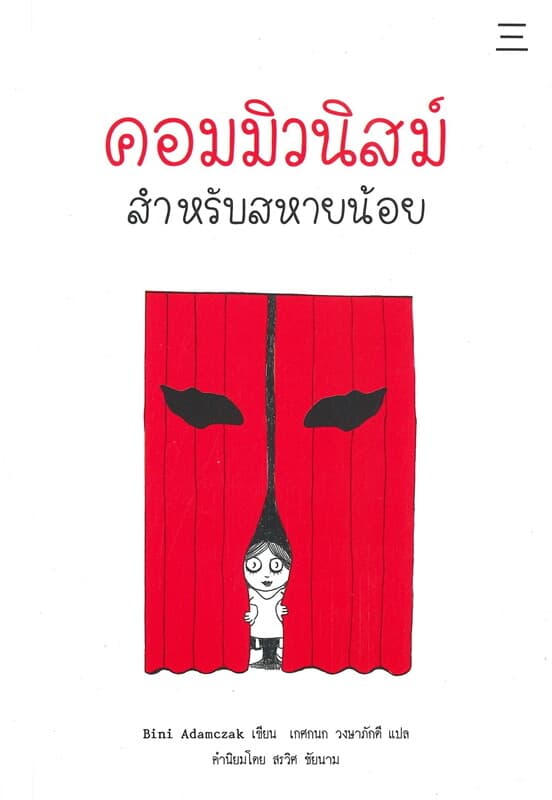 ปกหนังสือ คอมมิวนิสม์ สำหรับสหายน้อย