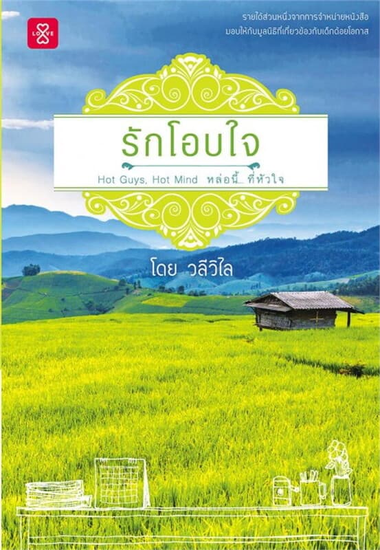 ปกหนังสือ รักโอบใจ ชุด Hot Guys, Hot Mind