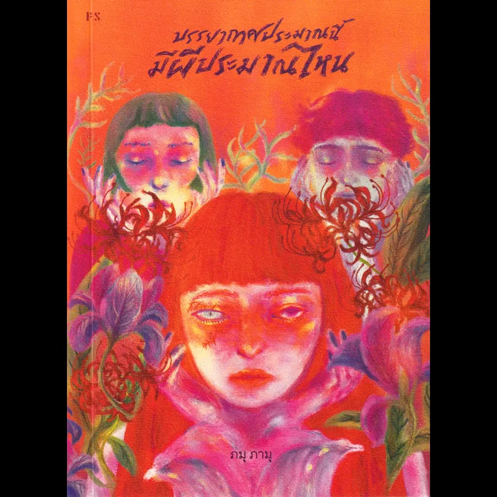 ปกหนังสือ บรรยากาศประมาณนี้มีผีประมาณไหน