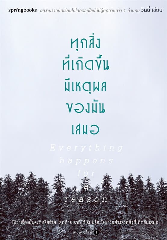 ปกหนังสือ ทุกสิ่งที่เกิดขึ้นมีเหตุผลของมันเสมอ
