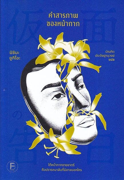 ปกหนังสือ คำสารภาพของหน้ากาก:Confession of a mask