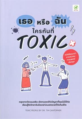 ปกหนังสือ เธอหรือฉัน ใครกันที่ TOXIC