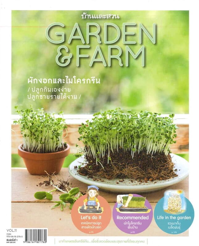ปกหนังสือ GARDEN & FARM ผักงอกและไมโครกรีน