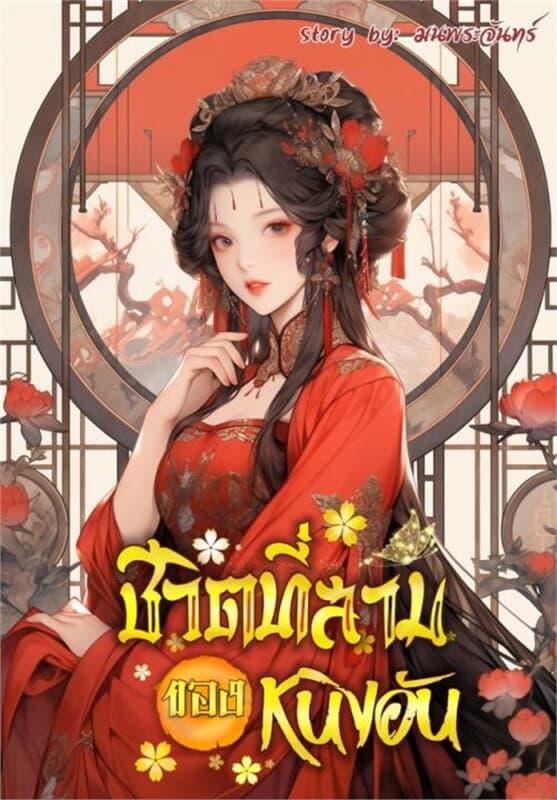 ปกหนังสือ ชีวิตที่สามของหนิงอัน