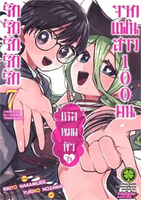 ปกหนังสือ รักรักรักรักรักเธอหมดหัวใจจากแฟนสาว 7 NEW