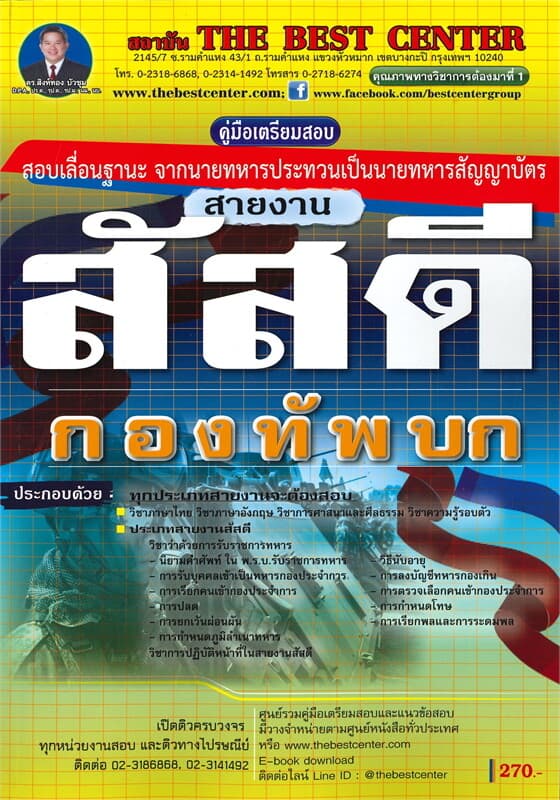 ปกหนังสือ คู่มือสอบสายงาน สัสดี สอบเลื่อนฐานะจากนายทหารประทวนเป็นนายทหารสัญญาบัตร กองทัพบก