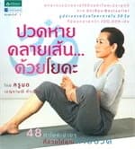 ปกหนังสือ ปวดหาย คลายเส้น...ด้วยโยคะ