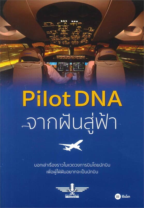 ปกหนังสือ Pilot DNA จากฝันสู่ฟ้า