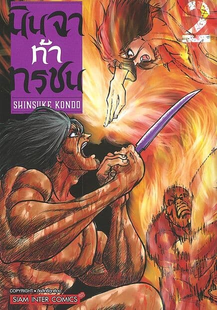 ปกหนังสือ นินจาท้าทรชน เล่ม 2