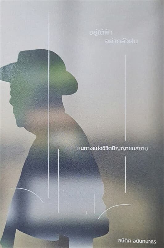 ปกหนังสือ อยู่ใต้ฟ้า อย่ากลัวฝน หนทางแห่งชีวิตปัญญาชนสยาม