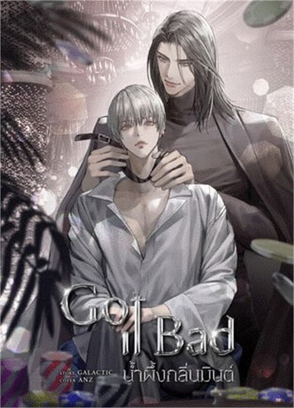 ปกหนังสือ GOT IT BAD #น้ำผึ้งกลิ่นมินท์