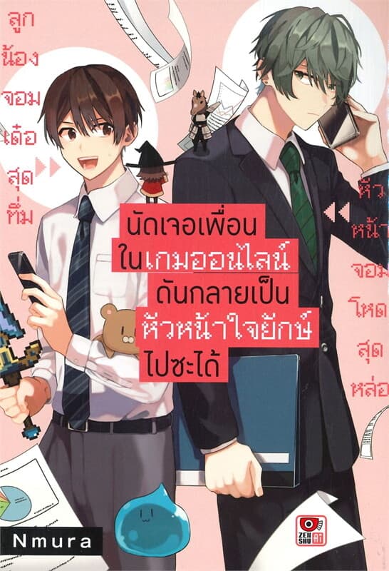 ปกหนังสือ นัดเจอเพื่อนในเกมออนไลน์ดันกลายเป็นหัวหน้าใจยักษ์ไปซะได้
