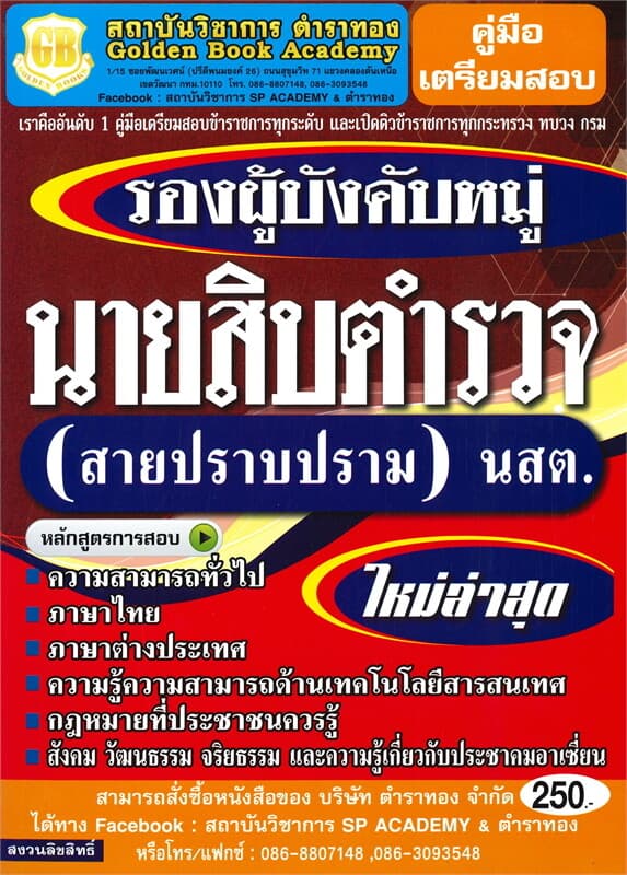 ปกหนังสือ คู่มือเตรียมสอบรองผู้บังคับหมู่นายสิบตำรวจ (สายปราบปราม) นสต. ใหม่ล่าสุด