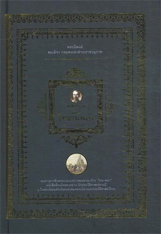 ปกหนังสือ พงศาวดาร เรื่องไทยรบพม่า