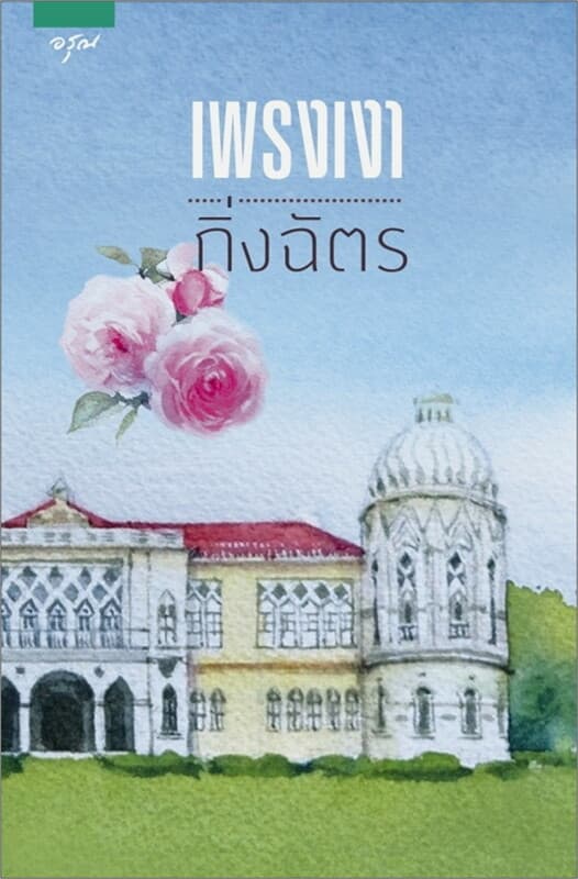 ปกหนังสือ เพรงเงา (ปกใหม่ล่าสุด)