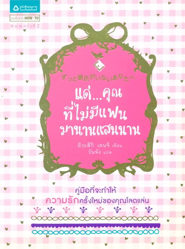 ปกหนังสือ แด่...คุณที่ไม่มีแฟนมานานแสนนาน