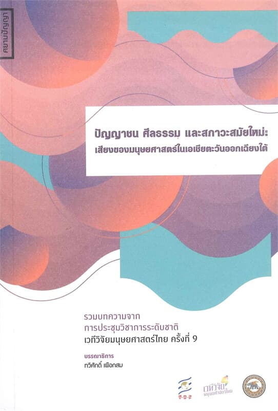 ปกหนังสือ ปัญญาชน ศีลธรรม และสภาวะสมัยใหม่ : เสียงของมนุษยศาสตร์ในเอเชียตะวันออกเฉียงใต้
