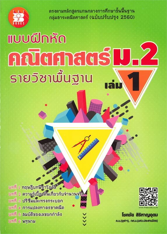 ปกหนังสือ แบบฝึกหัด รายวิชาพื้นฐาน คณิตศาสตร์ ม.2 เล่ม1
