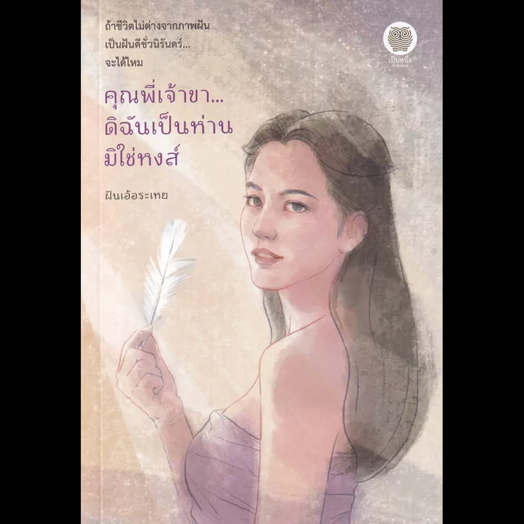 ปกหนังสือ คุณพี่เจ้าขา...ดิฉันเป็นห่านมิใช่หงส์