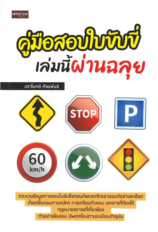 ปกหนังสือ คู่มือสอบใบขับขี่ เล่มนี้ผ่านฉลุย