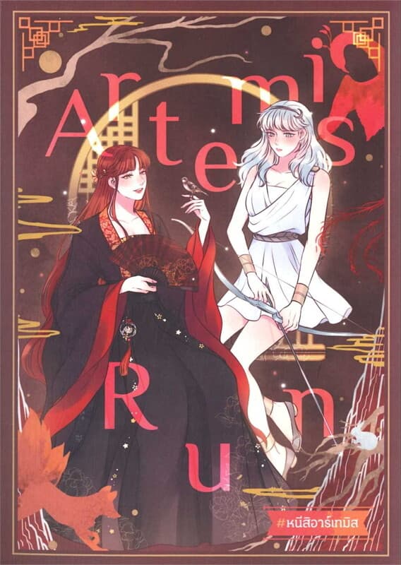 ปกหนังสือ Artemis Run #หนีสิอาร์เทมิส