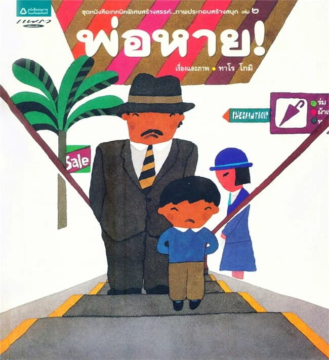 ปกหนังสือ พ่อหาย!