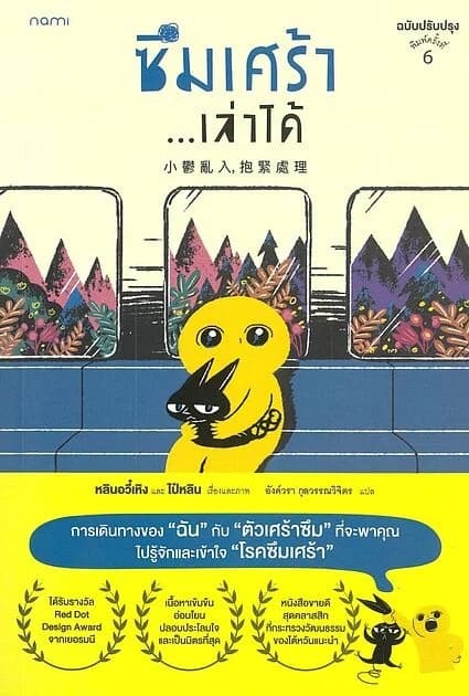 ปกหนังสือ ซึมเศร้า...เล่าได้ (ฉบับปรับปรุง)