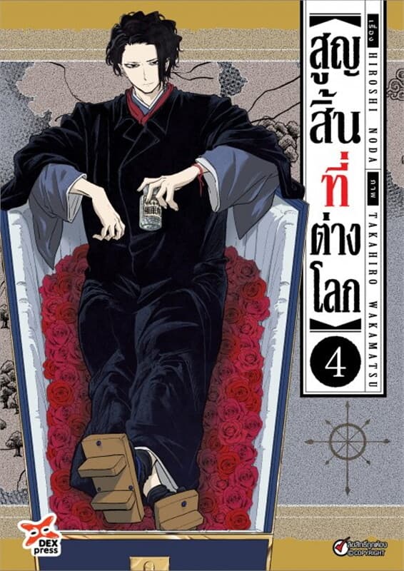 ปกหนังสือ สูญสิ้นที่ต่างโลก เล่ม 4 (ฉบับการ์ตูน)