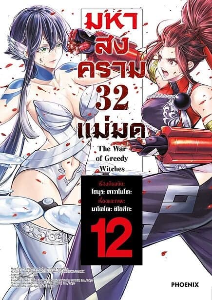 ปกหนังสือ มหาสงคราม 32 แม่มด เล่ม 12 (Mg)