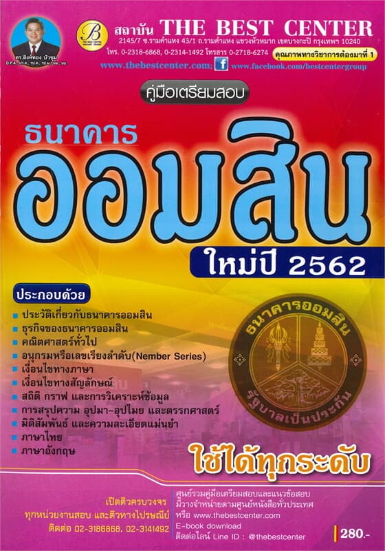 ปกหนังสือ คู่มือเตรียมสอบ ธนาคารออมสิน ใช้ได้ทุกระดับ