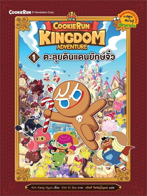 ปกหนังสือ COOKIERUN: KINGDOM ADVENTURE เล่ม 1: ตะลุยดินแดนยักษจิ๋ว