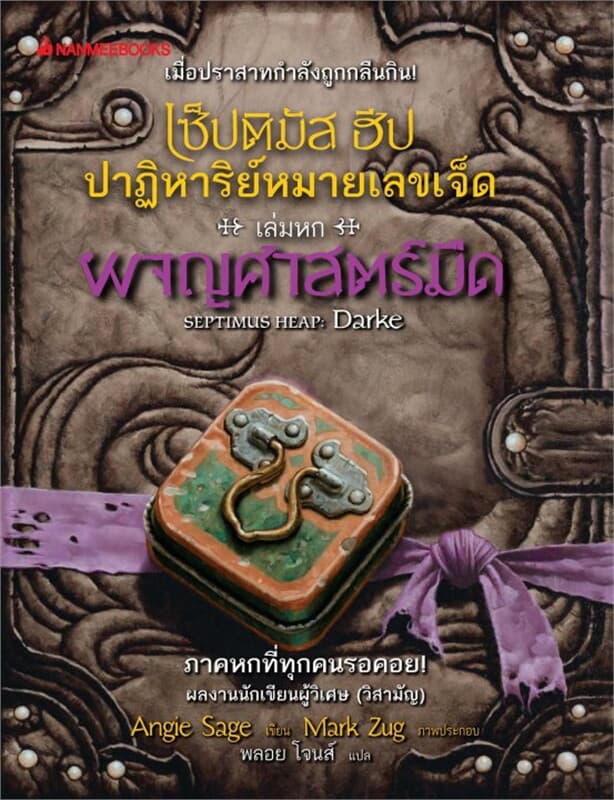 ปกหนังสือ เซ็ปติมัส ฮีป ปาฏิหาริย์หมายเลขเจ็ด ล.6