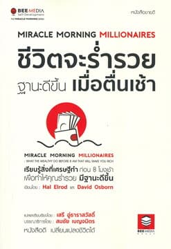 ปกหนังสือ ชีวิตจะร่ำรวย ฐานะดีขึ้น เมื่อตื่นเช้า