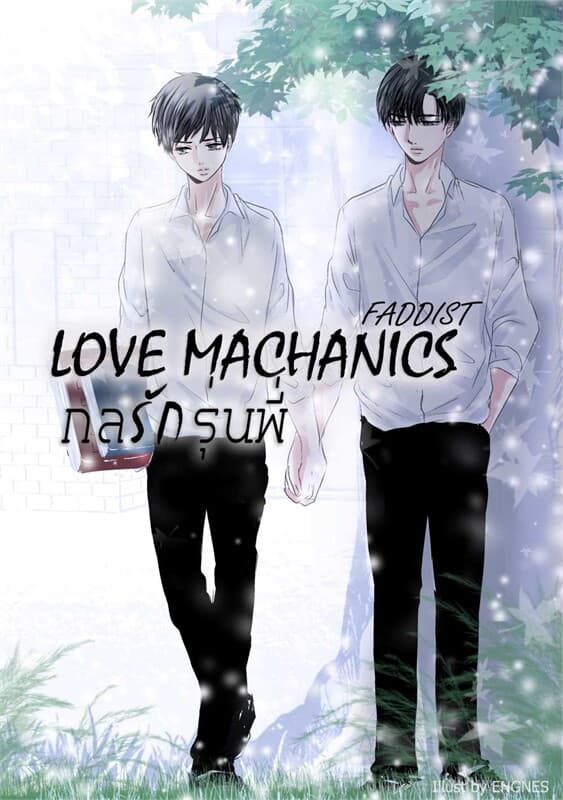ปกหนังสือ Love Machanics กลรักรุ่นพี่ 1