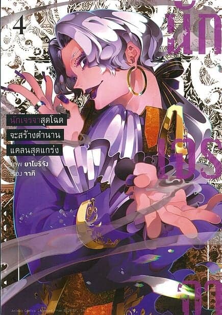 ปกหนังสือ นักเจรจาสุดโฉดจะสร้างตำนานแคลนสุดแกร่ง เล่ม 4