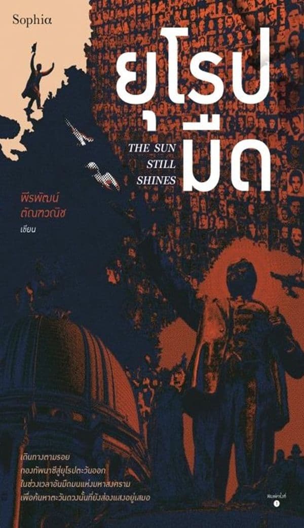 ปกหนังสือ ยุโรปมืด THE SUN STILL SHINES