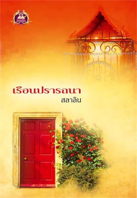 ปกหนังสือ เรือนปรารถนา