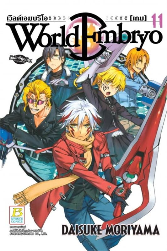 ปกหนังสือ WORLD EMBRYO เล่ม 11