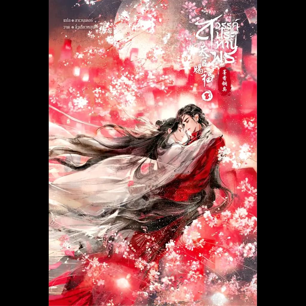 ปกหนังสือ สวรรค์ประทานพร เล่ม 8 (จบ)
