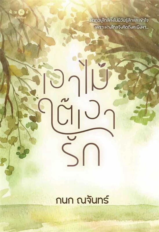 ปกหนังสือ เงาไม้ใต้เงารัก