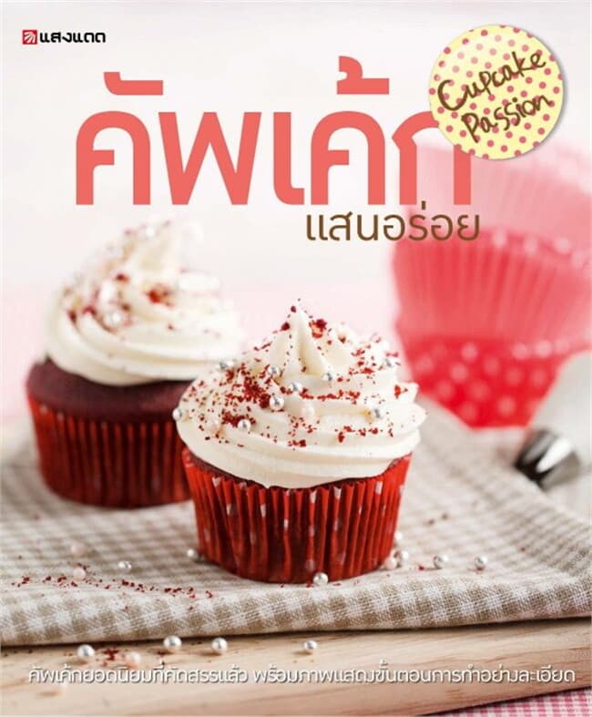 ปกหนังสือ คัพเค้กแสนอร่อย