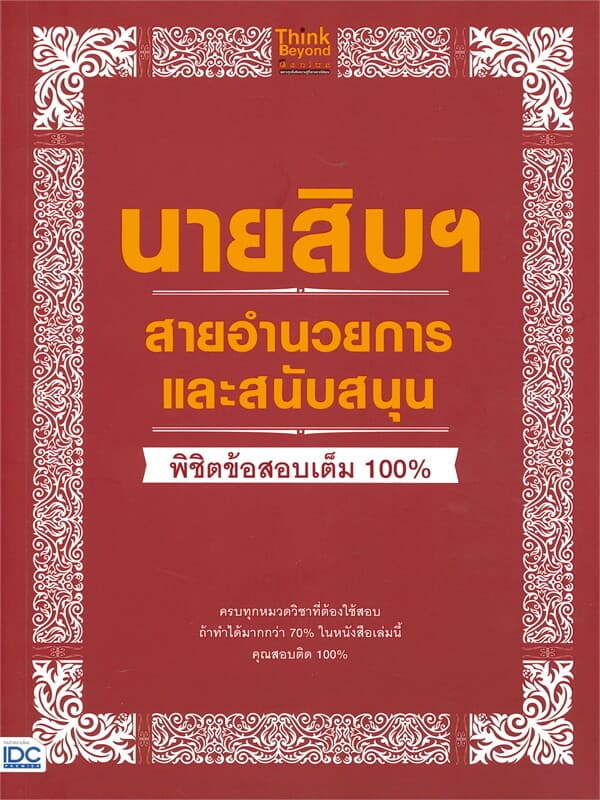 ปกหนังสือ นายสิบฯ สายอำนวยการและสนับสนุน พิชิตข้อสอบเต็ม 100%