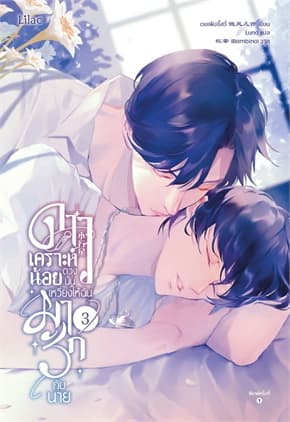 ปกหนังสือ ดาวเคราะห์น้อยดวงนั้น เหวี่ยงให้ฉันมารักกับนาย เล่ม 3 (จบ)