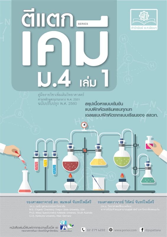 ปกหนังสือ ตีแตกเคมี ม.4 เล่ม 1
