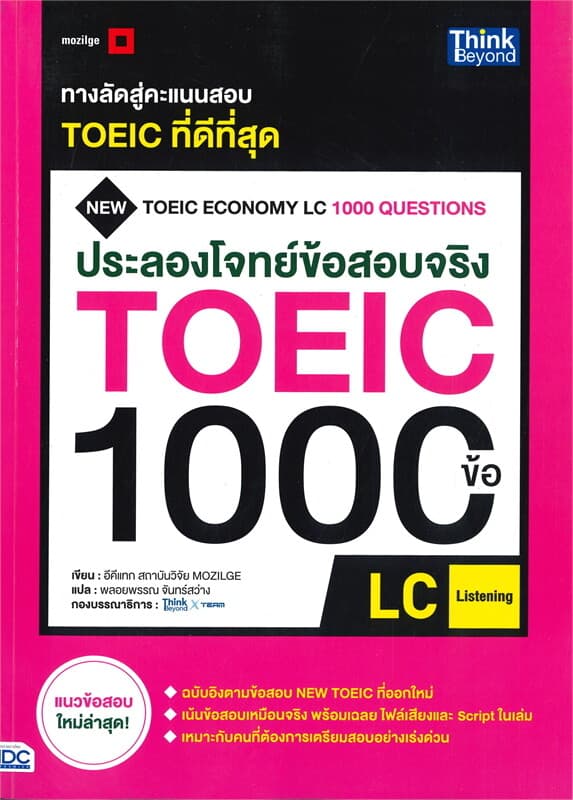 ปกหนังสือ ประลองโจทย์ข้อสอบจริง TOEIC 1000 ข้อ LC (LISTENING)