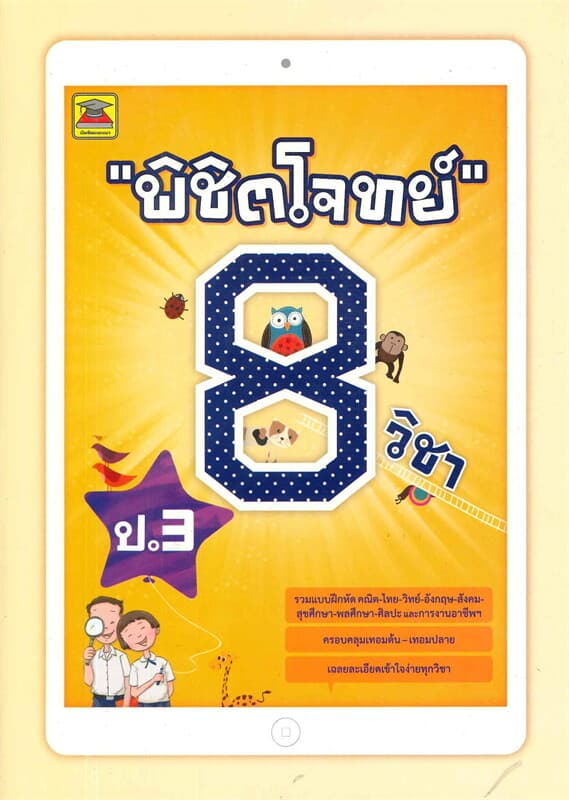 ปกหนังสือ พิชิตโจทย์ 8 วิชา ป.3